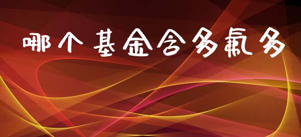 哪个基金含多氟多_https://m.jnlaobingbanjia.com_金融监管_第1张