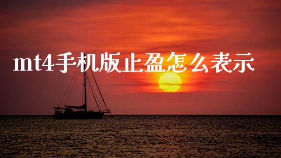 mt4手机版止盈怎么表示_https://m.jnlaobingbanjia.com_基金市场_第1张
