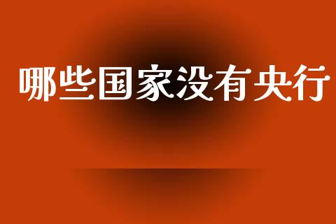 哪些国家没有央行_https://m.jnlaobingbanjia.com_基金市场_第1张