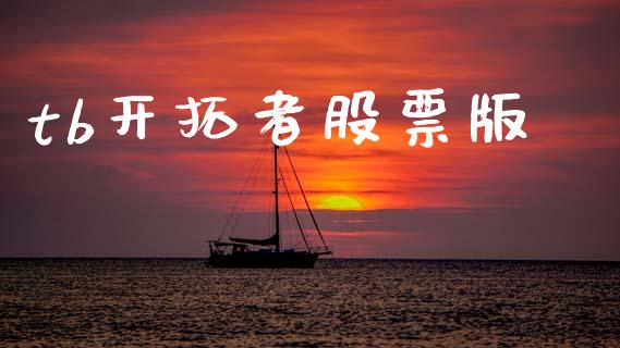 tb开拓者股票版_https://m.jnlaobingbanjia.com_理财规划_第1张