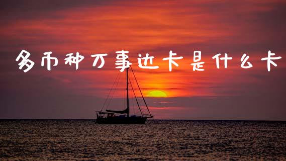 多币种万事达卡是什么卡_https://m.jnlaobingbanjia.com_基金市场_第1张