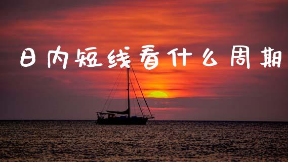 日内短线看什么周期_https://m.jnlaobingbanjia.com_区块链_第1张
