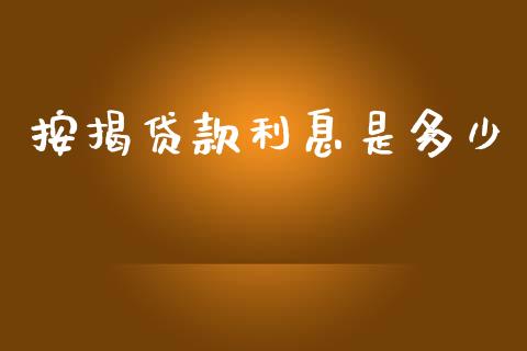 按揭贷款利息是多少_https://m.jnlaobingbanjia.com_区块链_第1张
