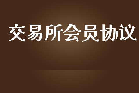 交易所会员协议_https://m.jnlaobingbanjia.com_金融监管_第1张