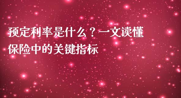 预定利率是什么？一文读懂保险中的关键指标_https://m.jnlaobingbanjia.com_基金市场_第1张