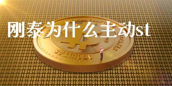 刚泰为什么主动st_https://m.jnlaobingbanjia.com_金融监管_第1张