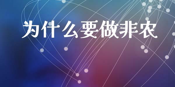 为什么要做非农_https://m.jnlaobingbanjia.com_股市新闻_第1张