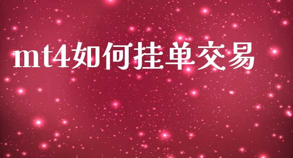 mt4如何挂单交易_https://m.jnlaobingbanjia.com_股市新闻_第1张