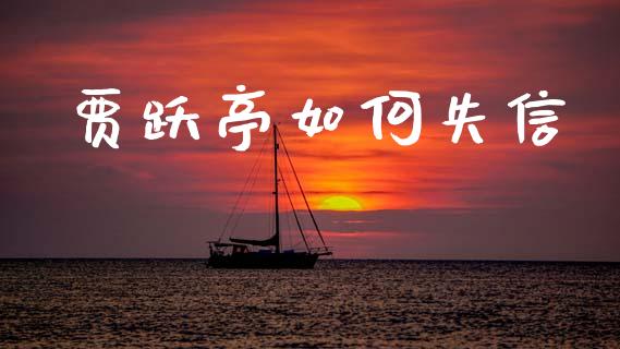 贾跃亭如何失信_https://m.jnlaobingbanjia.com_全球市场_第1张