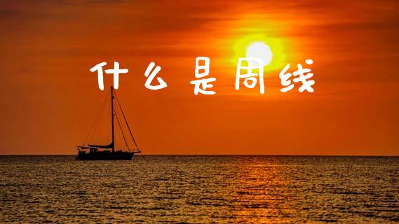什么是周线_https://m.jnlaobingbanjia.com_金融监管_第1张