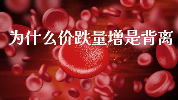 为什么价跌量增是背离_https://m.jnlaobingbanjia.com_区块链_第1张