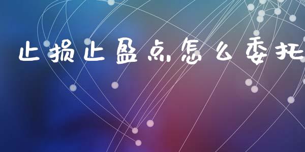 止损止盈点怎么委托_https://m.jnlaobingbanjia.com_股市新闻_第1张