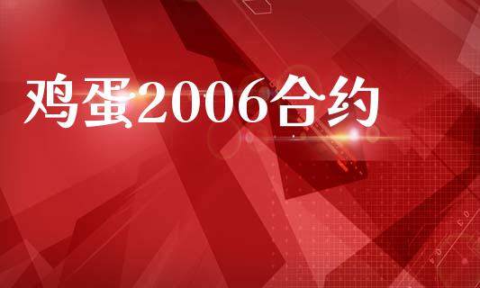 鸡蛋2006合约_区块链_第1张_全球市场_股市新闻_理财规划_金融监管_区块链_基金市场 鸡蛋2006合约_https://m.jnlaobingbanjia.com_区块链_第1张