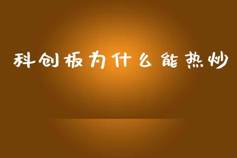 科创板为什么能热炒_https://m.jnlaobingbanjia.com_基金市场_第1张