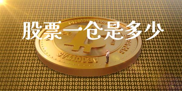 股票一仓是多少_https://m.jnlaobingbanjia.com_理财规划_第1张