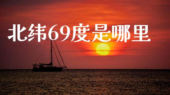 北纬69度是哪里_https://m.jnlaobingbanjia.com_基金市场_第1张