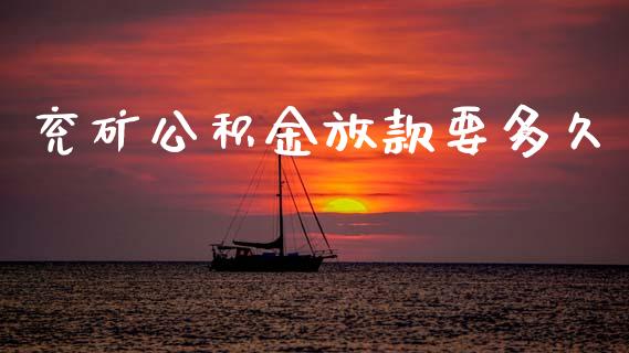 兖矿公积金放款要多久_https://m.jnlaobingbanjia.com_理财规划_第1张