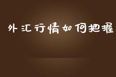 外汇行情如何把握_https://m.jnlaobingbanjia.com_区块链_第1张