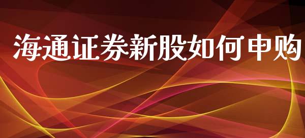 海通证券新股如何申购_https://m.jnlaobingbanjia.com_区块链_第1张
