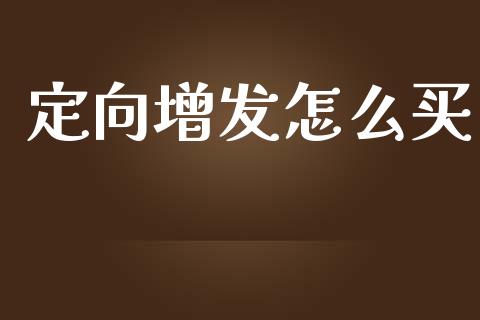 定向增发怎么买_https://m.jnlaobingbanjia.com_金融监管_第1张