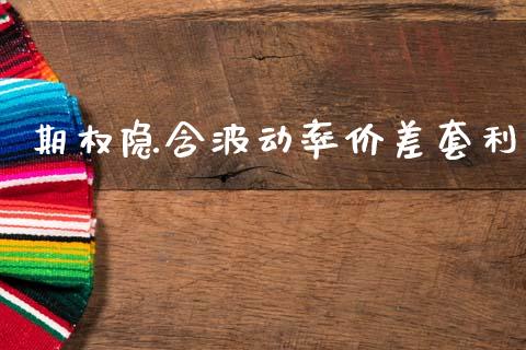 期权隐含波动率价差套利_https://m.jnlaobingbanjia.com_全球市场_第1张