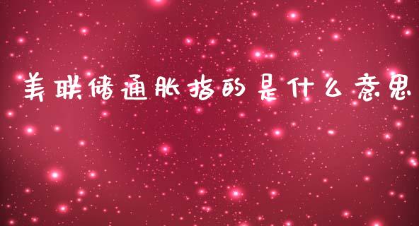 美联储通胀指的是什么意思_https://m.jnlaobingbanjia.com_基金市场_第1张