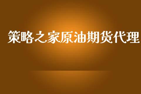 策略之家原油期货代理_https://m.jnlaobingbanjia.com_股市新闻_第1张