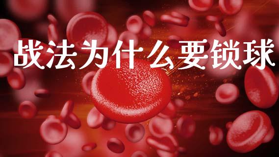 战法为什么要锁球_https://m.jnlaobingbanjia.com_全球市场_第1张