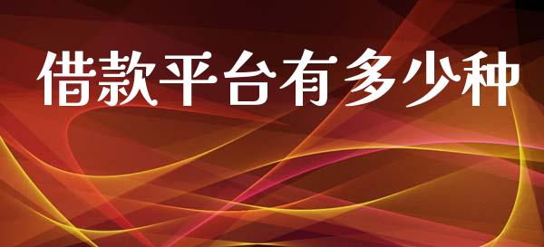 借款平台有多少种_https://m.jnlaobingbanjia.com_股市新闻_第1张