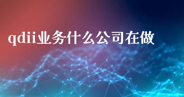 qdii业务什么公司在做_https://m.jnlaobingbanjia.com_区块链_第1张