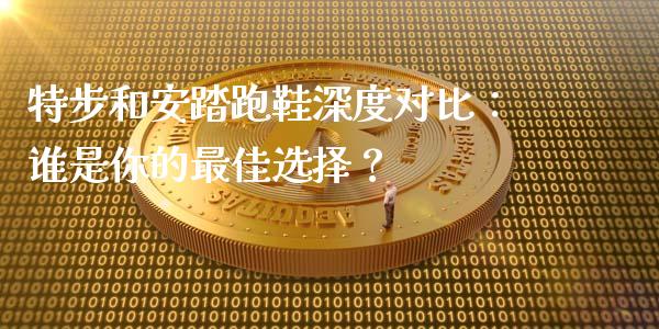 特步和安踏跑鞋深度对比：谁是你的最佳选择？_https://m.jnlaobingbanjia.com_金融监管_第1张