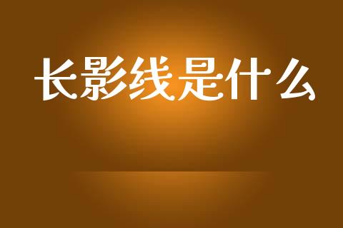 长影线是什么_https://m.jnlaobingbanjia.com_全球市场_第1张