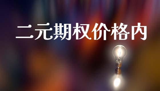 二元期权价格内_https://m.jnlaobingbanjia.com_股市新闻_第1张