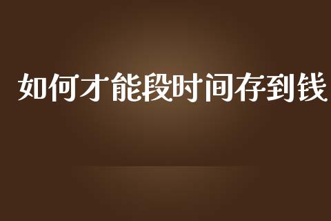 如何才能段时间存到钱_https://m.jnlaobingbanjia.com_区块链_第1张