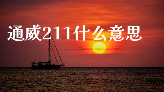 通威211什么意思_https://m.jnlaobingbanjia.com_区块链_第1张