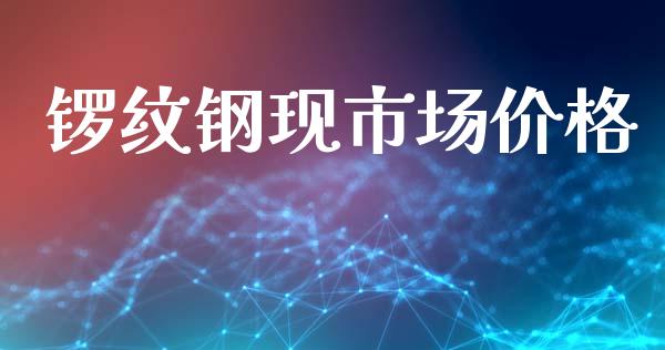 锣纹钢现市场价格_https://m.jnlaobingbanjia.com_基金市场_第1张
