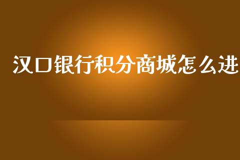 汉口银行积分商城怎么进_https://m.jnlaobingbanjia.com_区块链_第1张