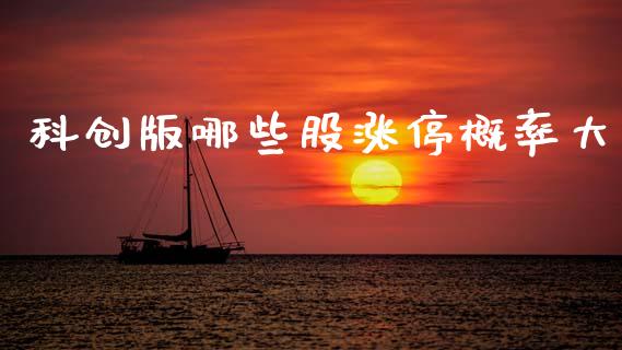 科创版哪些股涨停概率大_https://m.jnlaobingbanjia.com_区块链_第1张