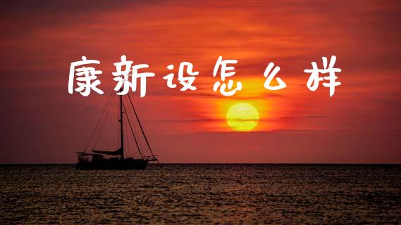 康新设怎么样_https://m.jnlaobingbanjia.com_金融监管_第1张