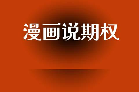 漫画说期权_https://m.jnlaobingbanjia.com_区块链_第1张