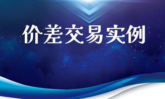 价差交易实例_https://m.jnlaobingbanjia.com_金融监管_第1张