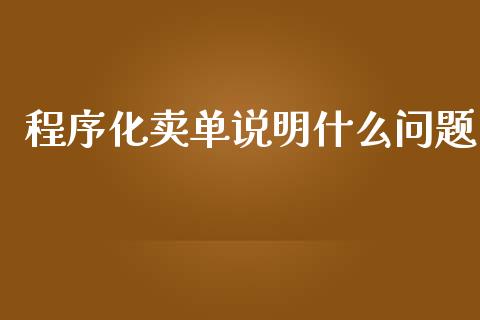 程序化卖单说明什么问题_https://m.jnlaobingbanjia.com_股市新闻_第1张