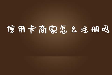 信用卡商家怎么注册吗_https://m.jnlaobingbanjia.com_理财规划_第1张