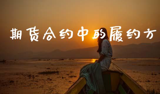 期货合约中的履约方_https://m.jnlaobingbanjia.com_基金市场_第1张