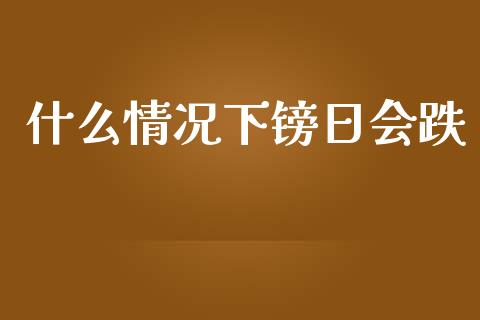 什么情况下镑日会跌_https://m.jnlaobingbanjia.com_全球市场_第1张