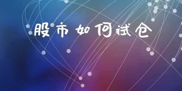 股市如何试仓_https://m.jnlaobingbanjia.com_区块链_第1张