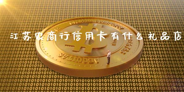 江苏农商行信用卡有什么礼品店_https://m.jnlaobingbanjia.com_理财规划_第1张