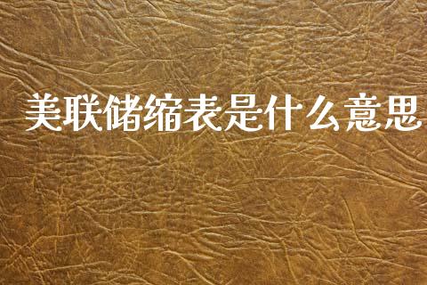 美联储缩表是什么意思_https://m.jnlaobingbanjia.com_股市新闻_第1张