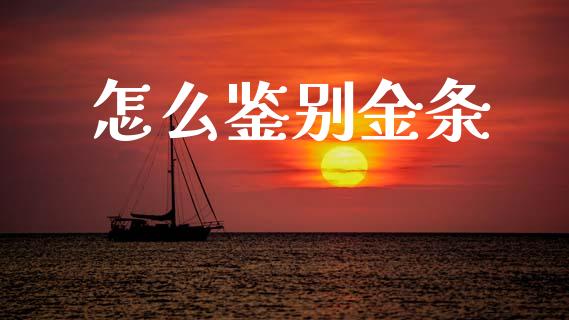 怎么鉴别金条_股市新闻_第1张_全球市场_股市新闻_理财规划_金融监管_区块链_基金市场 怎么鉴别金条_https://m.jnlaobingbanjia.com_股市新闻_第1张