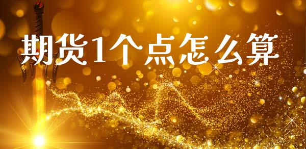 期货1个点怎么算_https://m.jnlaobingbanjia.com_理财规划_第1张